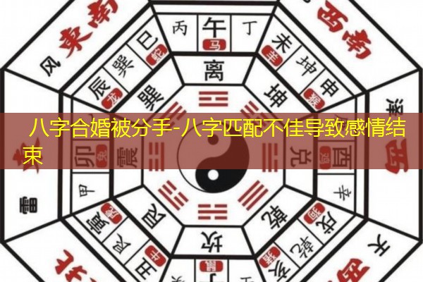  八字合婚被分手-八字匹配不佳导致感情结束