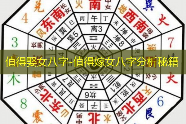  值得娶女八字-值得嫁女八字分析秘籍