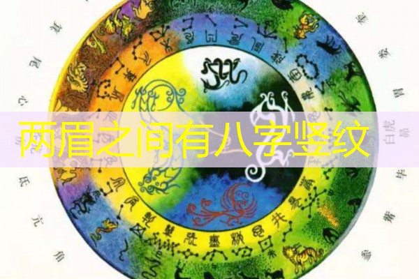  两眉之间有八字竖纹
