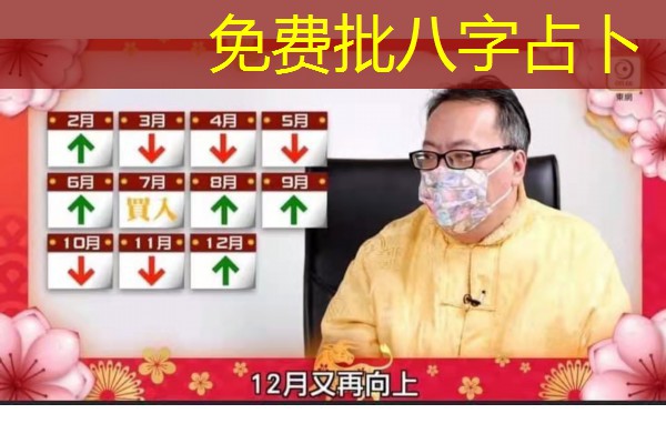  免费批八字占卜