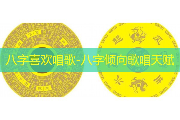  八字喜欢唱歌-八字倾向歌唱天赋