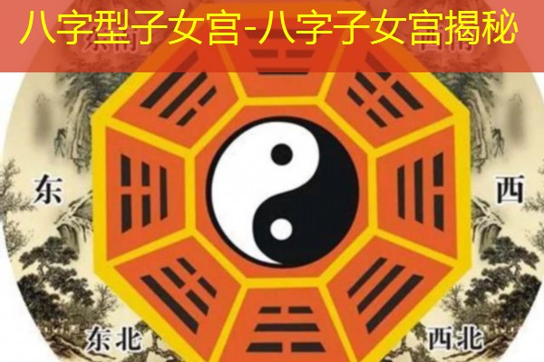  八字型子女宫-八字子女宫揭秘