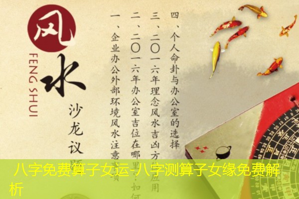  八字免费算子女运-八字测算子女缘免费解析