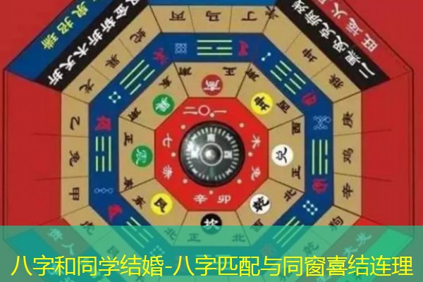  八字和同学结婚-八字匹配与同窗喜结连理