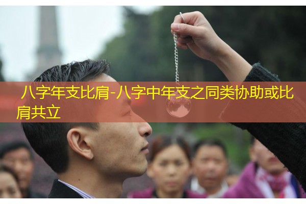  八字年支比肩-八字中年支之同类协助或比肩共立