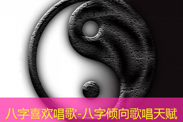  八字喜欢唱歌-八字倾向歌唱天赋