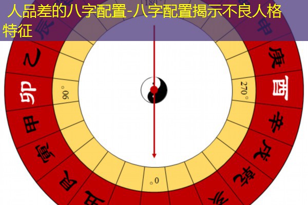  人品差的八字配置-八字配置揭示不良人格特征