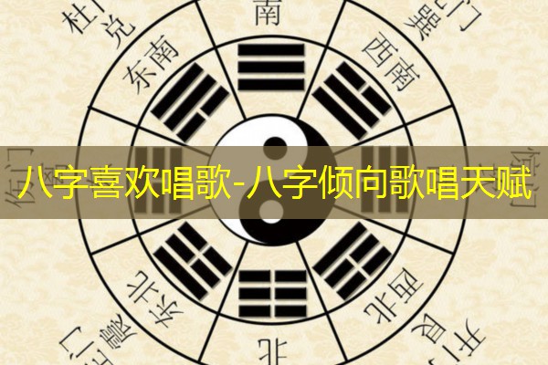  八字喜欢唱歌-八字倾向歌唱天赋