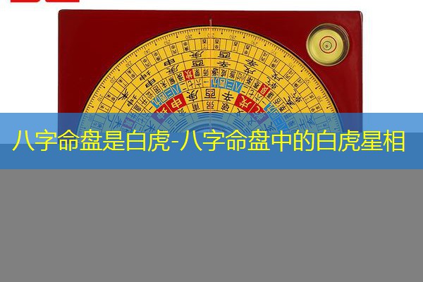  八字命盘是白虎-八字命盘中的白虎星相
