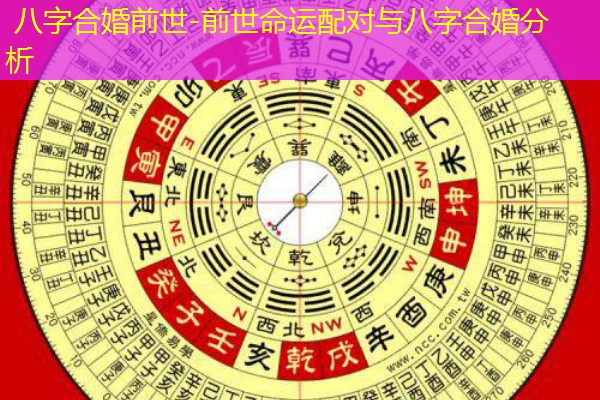  八字合婚前世-前世命运配对与八字合婚分析