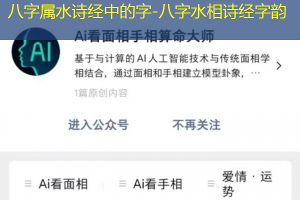  八字属水诗经中的字-八字水相诗经字韵