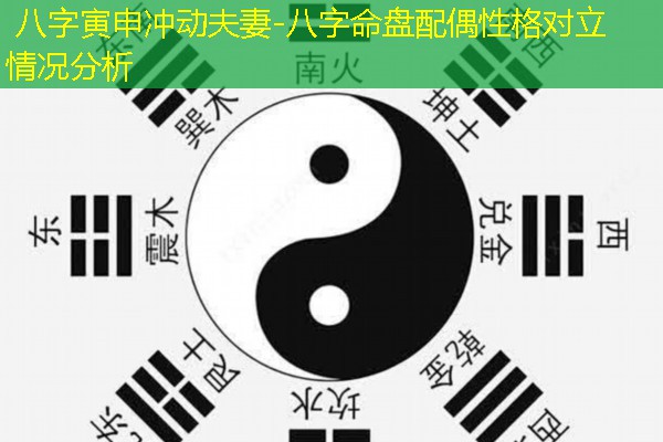  八字寅申冲动夫妻-八字命盘配偶性格对立情况分析