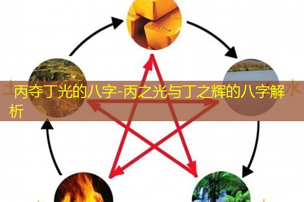  丙夺丁光的八字-丙之光与丁之辉的八字解析