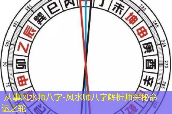  从事风水师八字-风水师八字解析师探秘命运之轮