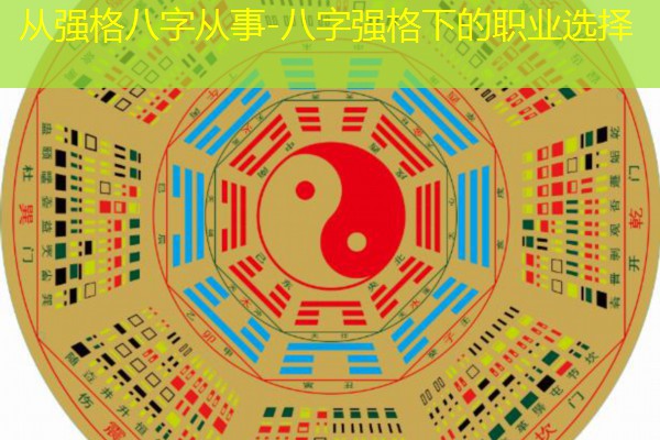  从强格八字从事-八字强格下的职业选择
