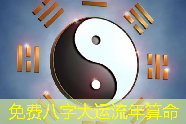 免费八字大运流年算命