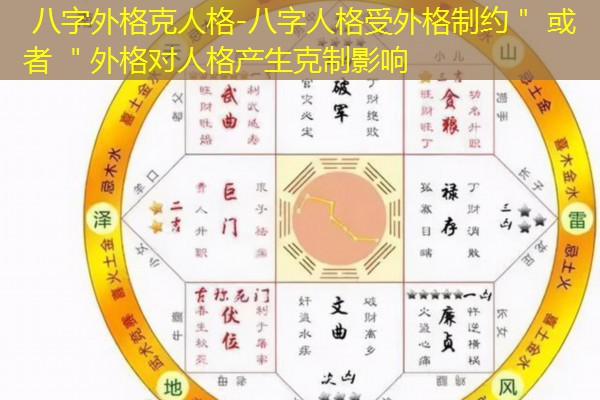  八字外格克人格-八字人格受外格制约＂ 或者 ＂外格对人格产生克制影响