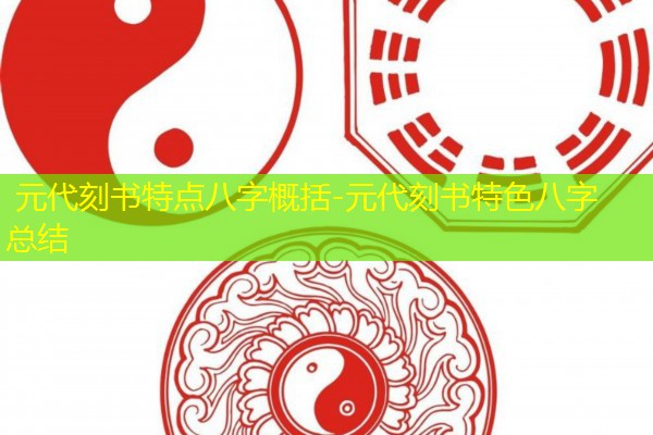  元代刻书特点八字概括-元代刻书特色八字总结