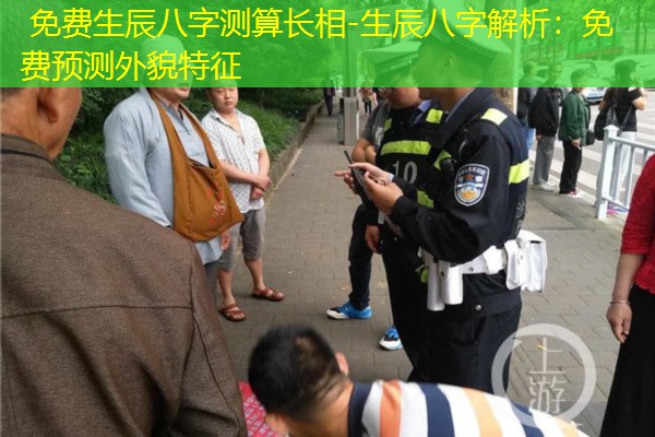  免费生辰八字测算长相-生辰八字解析：免费预测外貌特征