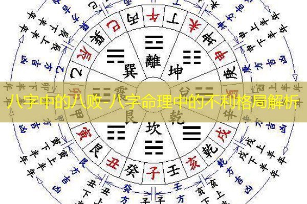  八字中的八败-八字命理中的不利格局解析