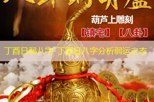  丁酉日弱八字-丁酉日八字分析弱运之态