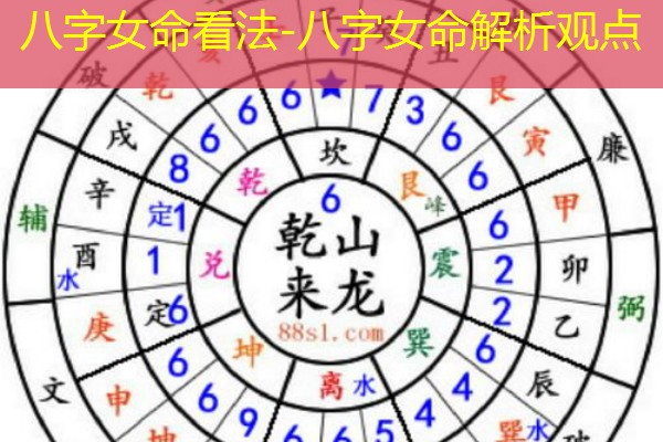  八字女命看法-八字女命解析观点