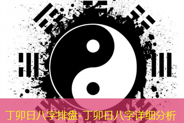  丁卯日八字排盘-丁卯日八字详细分析