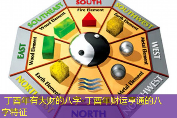  丁酉年有大财的八字-丁酉年财运亨通的八字特征