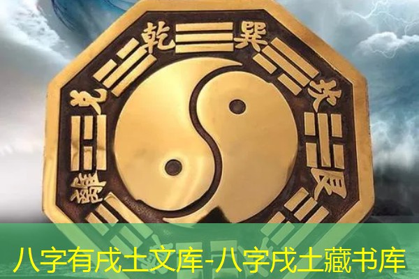  八字有戌土文库-八字戌土藏书库