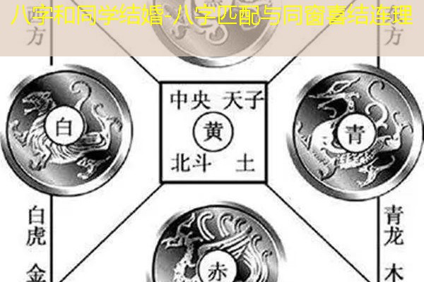  八字和同学结婚-八字匹配与同窗喜结连理
