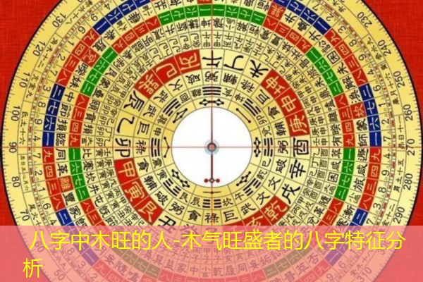  八字中木旺的人-木气旺盛者的八字特征分析