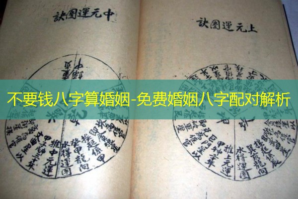  不要钱八字算婚姻-免费婚姻八字配对解析