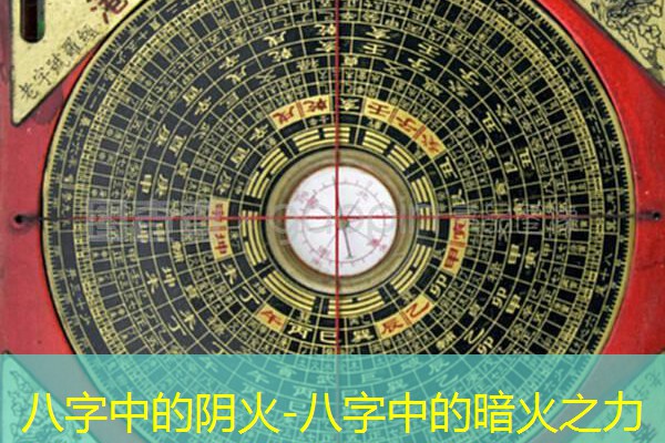  八字中的阴火-八字中的暗火之力