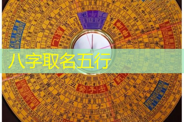  八字取名五行