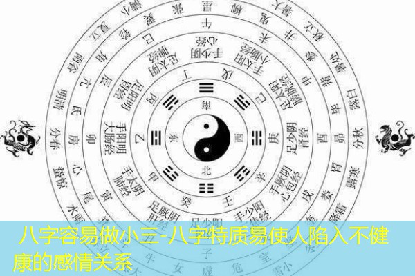  八字容易做小三-八字特质易使人陷入不健康的感情关系