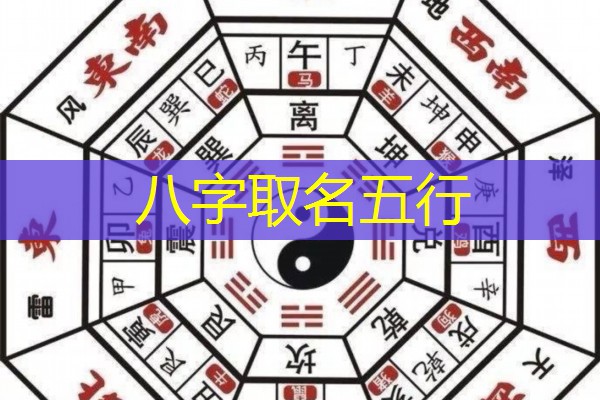  八字取名五行