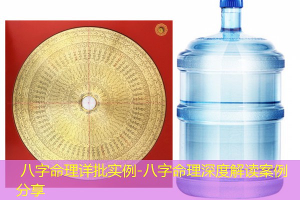  八字命理详批实例-八字命理深度解读案例分享