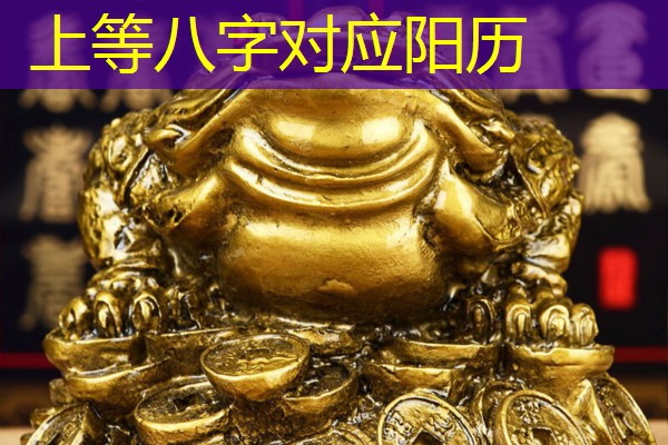  上等八字对应阳历