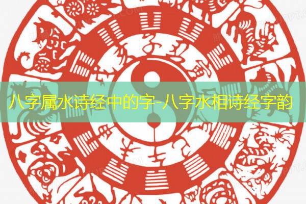  八字属水诗经中的字-八字水相诗经字韵