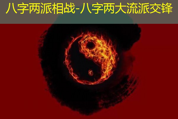  八字两派相战-八字两大流派交锋