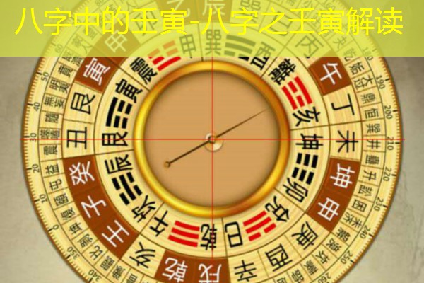  八字中的壬寅-八字之壬寅解读