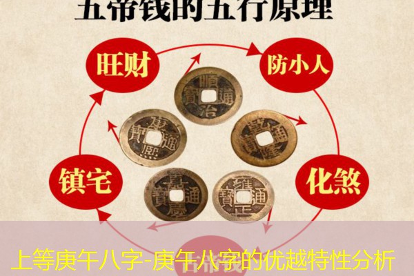  上等庚午八字-庚午八字的优越特性分析