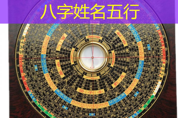  八字姓名五行