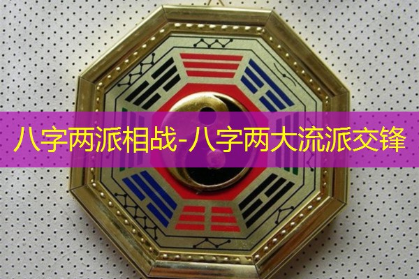  八字两派相战-八字两大流派交锋