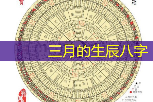  三月的生辰八字