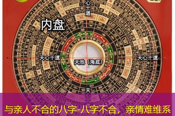  与亲人不合的八字-八字不合，亲情难维系