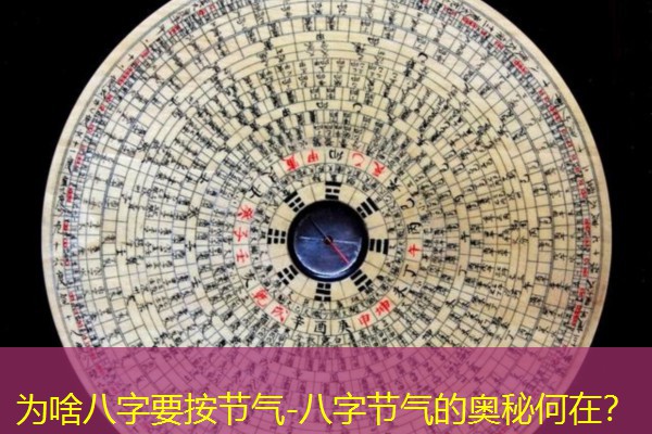  为啥八字要按节气-八字节气的奥秘何在？