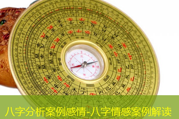  八字分析案例感情-八字情感案例解读