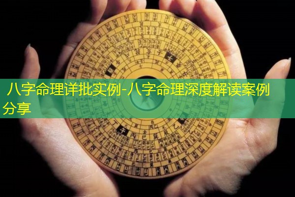  八字命理详批实例-八字命理深度解读案例分享