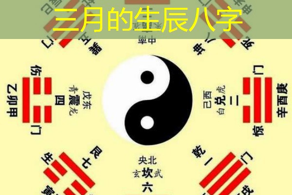  三月的生辰八字